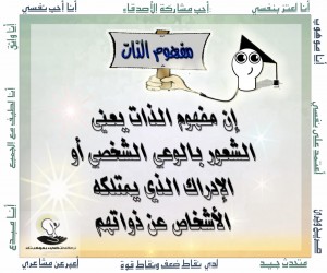 مفهوم الذات
